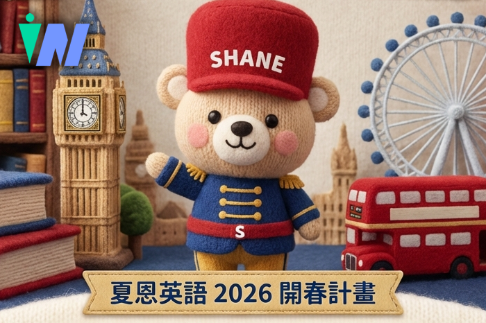 夏恩英語